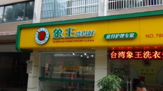 吉林德惠干洗店加盟赚钱得注意些什么？