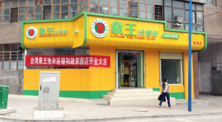 乌苏干洗店加盟什么品牌好？