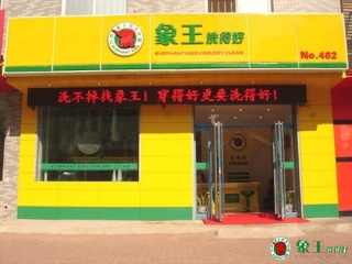 嘉兴加盟干洗店怎么样？