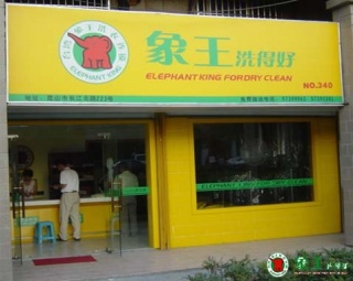 干洗店在夏天开好吗？