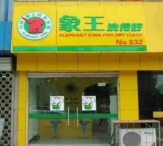 开干洗店让他走向了成功