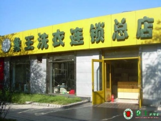 干洗加盟哪家好要做好调查