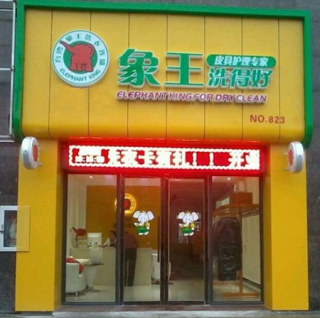 开封干洗店加盟哪个好？