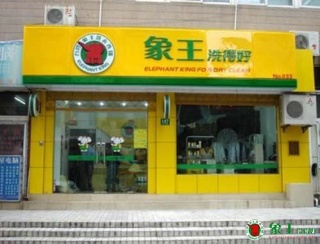 如何打造成功的河南加盟干洗店