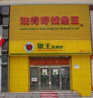 河南加盟洗衣连锁店怎么样