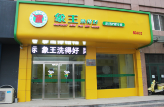 随州干洗店加盟选择什么品牌