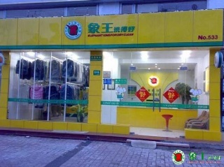 运城加盟干洗店怎么样？