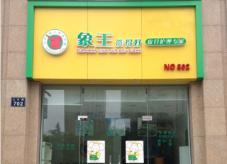 青岛开干洗加盟店如何控制成本