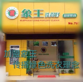 山东加盟干洗店怎么样