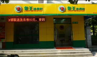 开个干洗店需要多少钱才够？