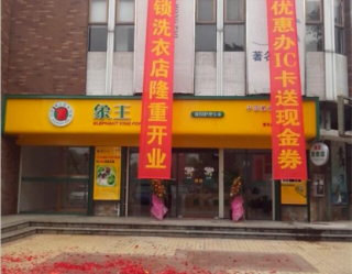 成都如何开干洗加盟店