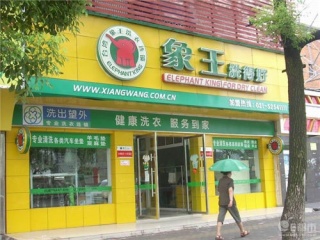 在山东投资干洗店利润大么?