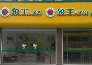 山西干洗店加盟利润怎么样?