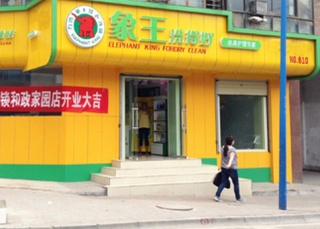 北京干洗店哪个品比较好?