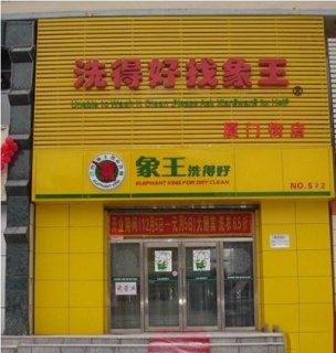 遵义开干洗店加盟哪个品牌好?