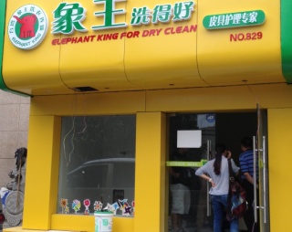 上海洗衣店排名