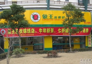 干洗店加盟费多少钱?