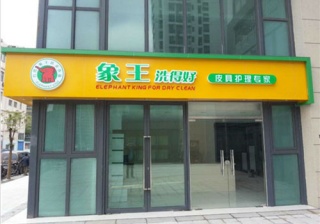 在淮安怎样才能让干洗店知名度高?