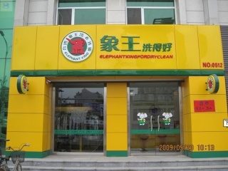 想开洗衣店，安庆加盟干洗店哪家好?