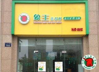 开一个干洗店需要投资多少钱?加盟象王低成本开店