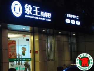 来宾加盟干洗店条件-设备必不可少