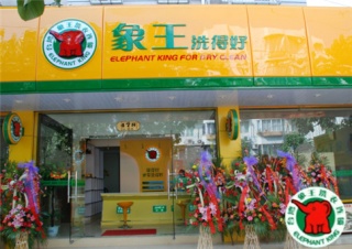 我要干洗加盟，遵义加盟干洗店需要做哪些准备?