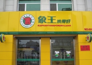 宁波干洗店加盟连锁排行榜-行业专家推荐象王