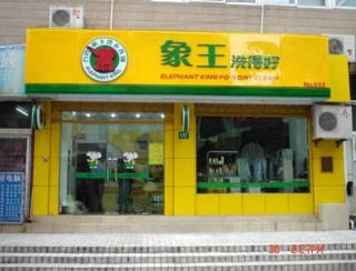 上海干洗店加盟连锁有哪些品牌？