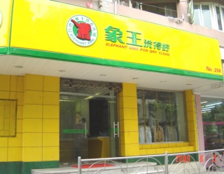 重庆加盟干洗店 干洗未必好过水洗