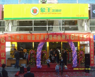 北京投资开家干洗店好吗