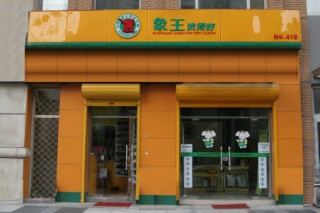 在广东这样的一线城市怎么增加干洗店的客源