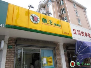 山东加盟干洗店投资管理策略