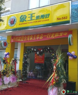 重庆加盟干洗店shou选象王