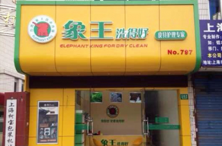 在北京开干洗加盟店需要注意什么？