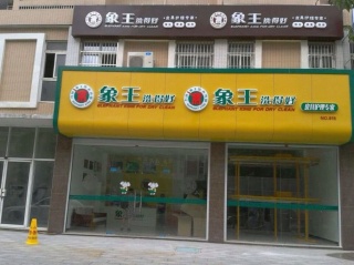 干洗店投资怎么样能挣钱？