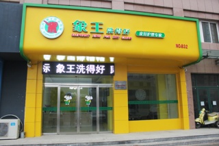 如何选择干洗店连锁加盟品牌？