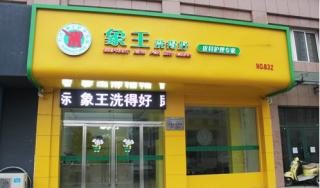 加盟干洗店需要什么条件？