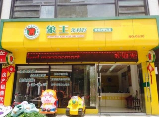 上饶干洗店利润一年下来有多少？