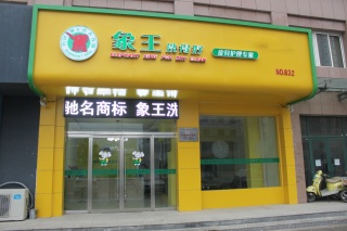 大同干洗店加盟多少钱?