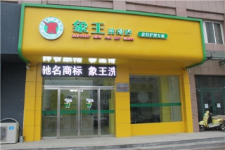 海东干洗店加盟需要多少钱?