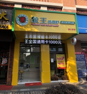 怎样开干洗加盟店?会有哪些注意事项