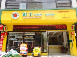 济南加盟干洗店，到底挣不挣钱。