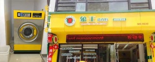 干洗店连锁加盟哪家好，加盟费用是多少。