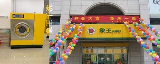 干洗店加盟 洗衣店加盟象王的优势。