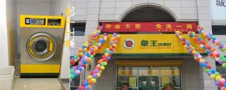 十堰干洗店连锁加盟，干洗店加盟能不能挣钱?