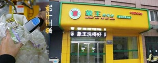 洗衣店加盟流程