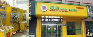 洗衣店加盟，投资干洗店加盟需要多少钱