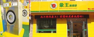 洗衣店加盟哪家靠谱