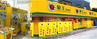 洗衣店加盟，开一家干洗店加盟的运营策略