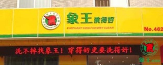 象王和福奈特做干洗店加盟哪个比较便宜。